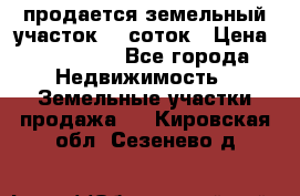 продается земельный участок 20 соток › Цена ­ 400 000 - Все города Недвижимость » Земельные участки продажа   . Кировская обл.,Сезенево д.